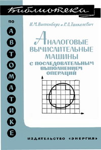 Библиотека по автоматике, вып. 283. Аналоговые вычислительные машины с последовательным выполнением операций